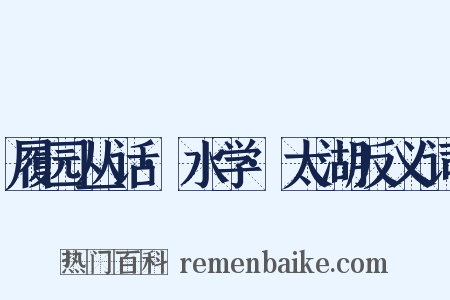 履园丛话·水学·太湖反义词是什么意思的图片